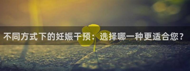 多多28开奖预测：不同方式下的妊娠干