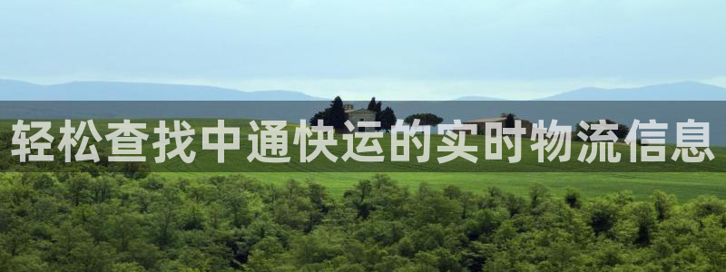 多多28怎么注册下载:轻松查找中通快